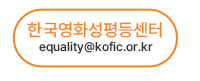 한국영화성평등센터  equality@kofic.or.kr