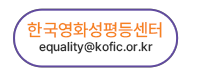 한국영화성평등센터 equality@kofic.or.kr