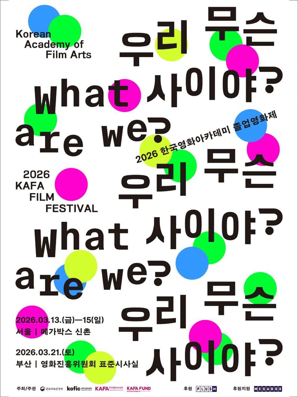 [코픽뉴스] 🤷‍♂️ "우리 무슨 사이야? 영화로 하나 되는 사이!" 2026년 KAFA 졸업영화제 개최 안내