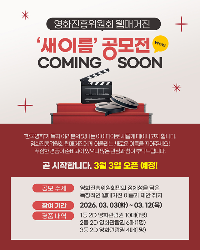 [이벤트] 영화진흥위원회 웹매거진 '새 이름' 공모전 사전 안내