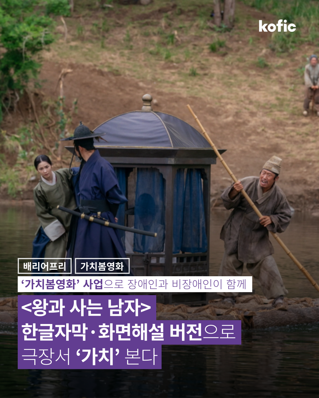 [코픽뉴스] 👀 <왕과 사는 남자>, 한글자막·화면해설 버전으로 극장서 ‘가치’ 본다