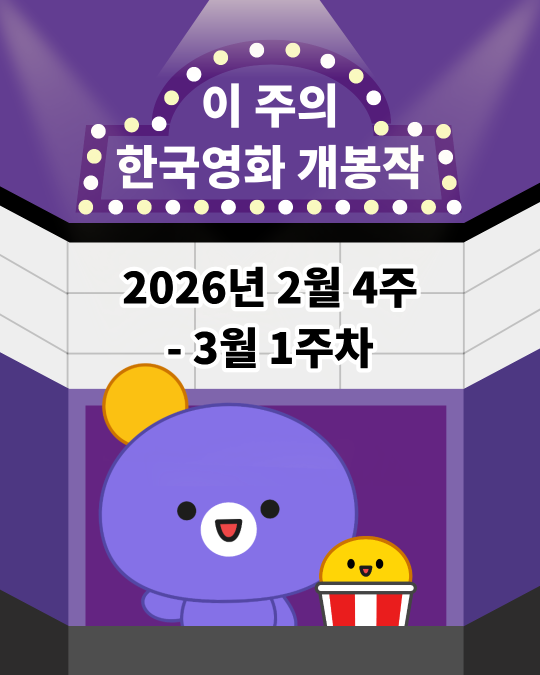 [개봉소식] 📢 이 주의 한국영화 개봉작 (2월 4주 - 3월 1주차)