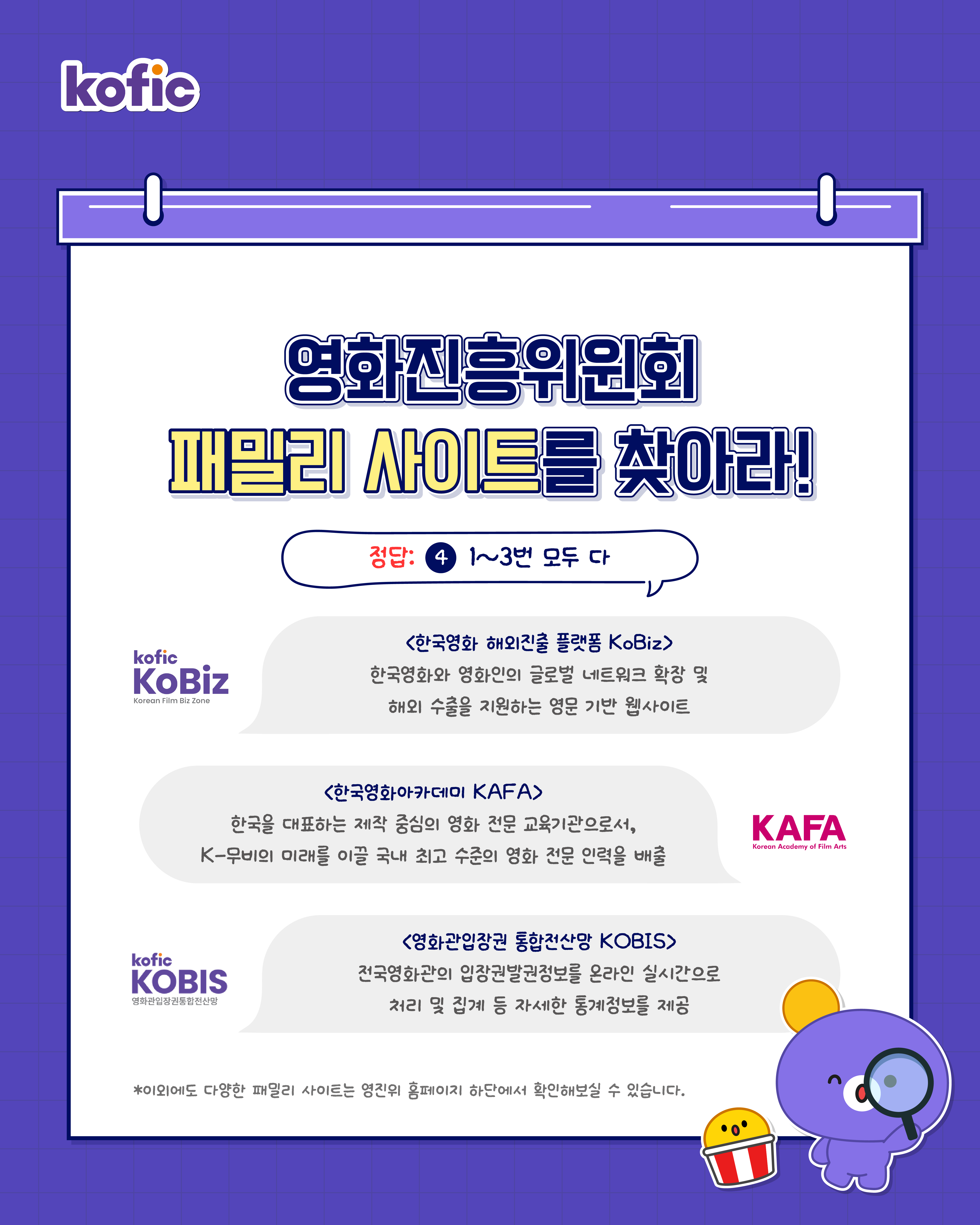 [이벤트] 🔎 3월 SNS 이벤트 『영화진흥위원회 패밀리 사이트를 찾아라!』 당첨자 발표