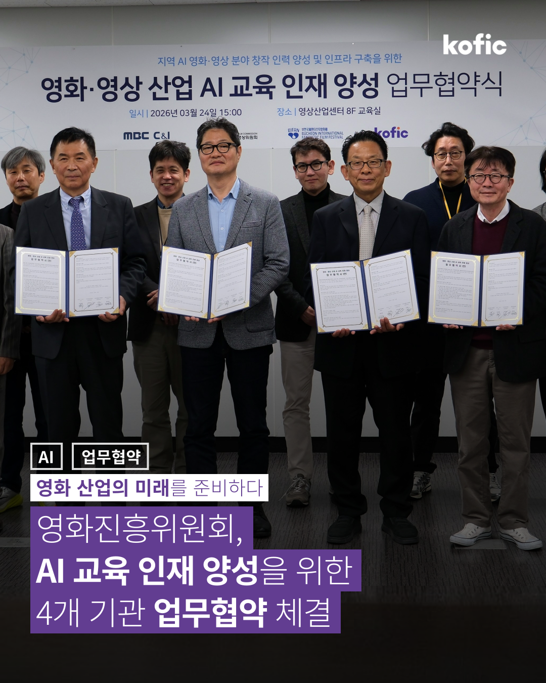 [코픽뉴스] 🤝  영화 산업의 미래를 준비하다. AI 교육 인재 양성을 위한 업무협약 체결!